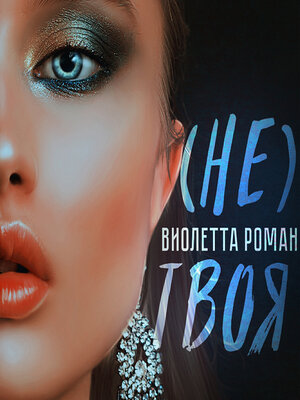 cover image of Не твоя